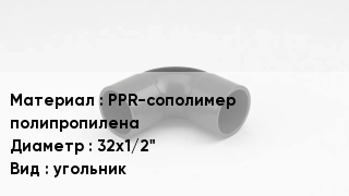 Отвод полипропиленовый PPR-сополимер полипропилена 32х1/2" угольник